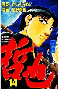 哲也 雀聖と呼ばれた男 14巻