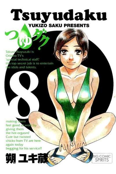 つゆダク 8巻