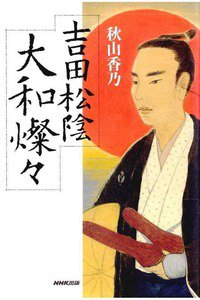 吉田松陰 大和燦々(やまとさんさん)