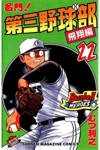 名門!第三野球部 22巻