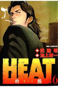 HEAT -灼熱-(ヒート) 6巻