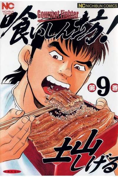 喰いしん坊! 9巻