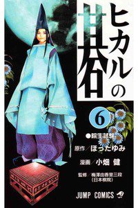 ヒカルの碁  6巻