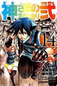 神さまの言うとおり弐 14巻