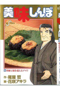 美味しんぼ 86巻