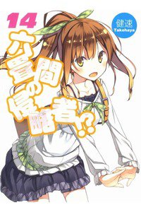 六畳間の侵略者!? 14巻