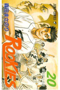 ROOKIES(ルーキーズ) 20巻