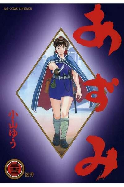 あずみ 33巻