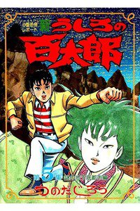 新うしろの百太郎  5巻