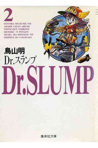 Dr．スランプ 2巻