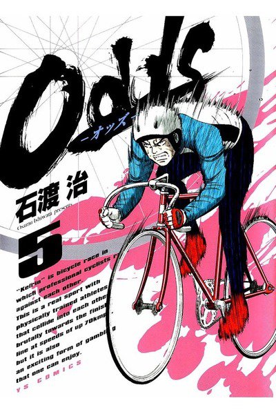 Odds オッズ 5巻