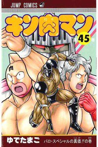 キン肉マン 45巻