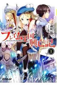 フレイム王国興亡記  1巻