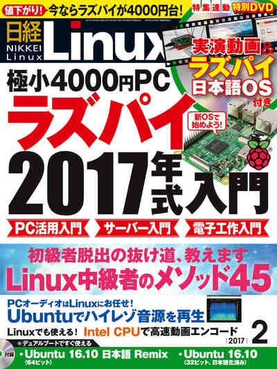 日経Linux(リナックス) 2017年 2月号