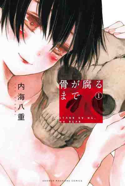 骨が腐るまで 1巻