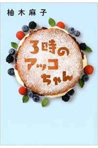 3時のアッコちゃん