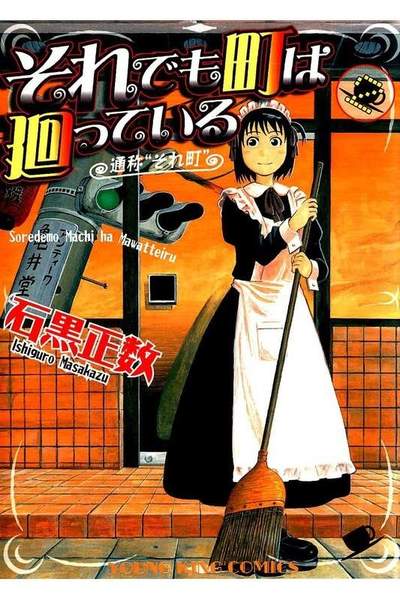 それでも町は廻っている 2巻