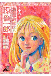 交通事故鑑定人 環倫一郎 16巻