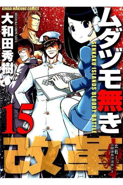 ムダヅモ無き改革  15巻