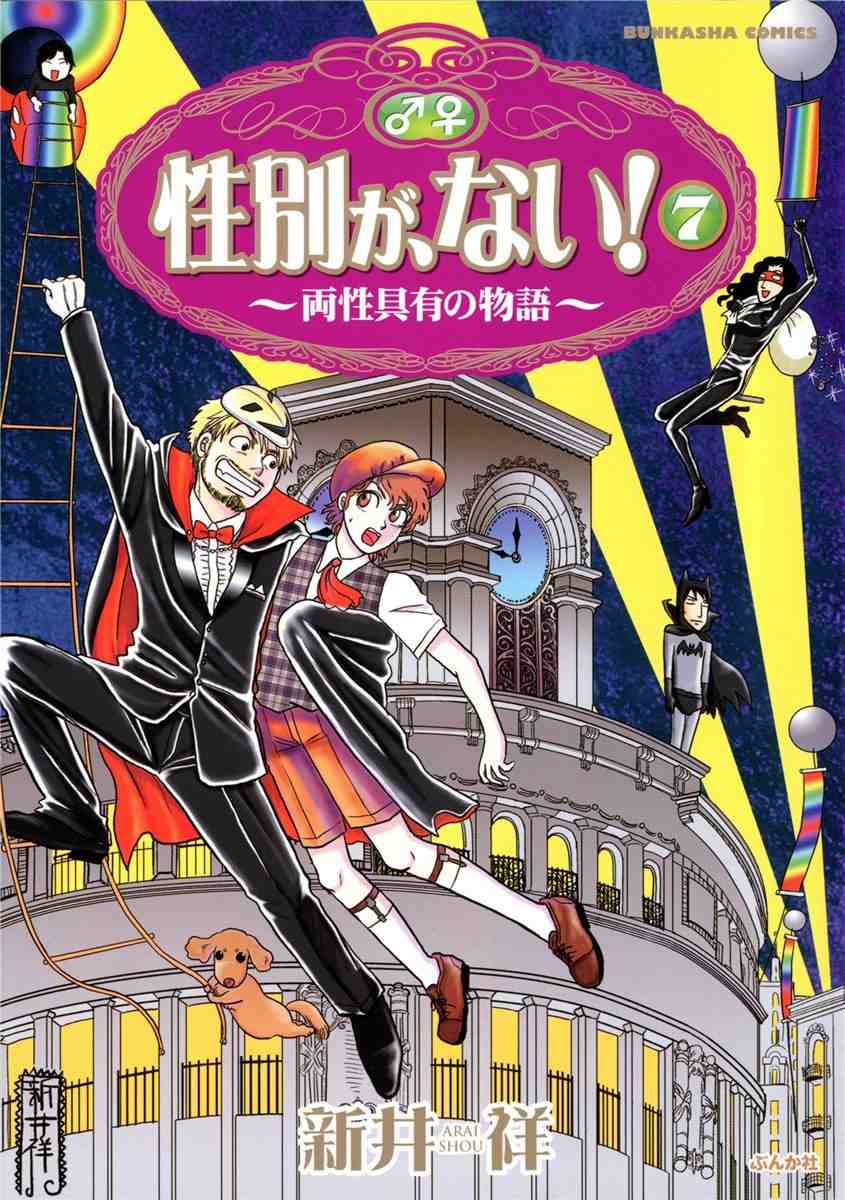 性別が、ない! 7巻