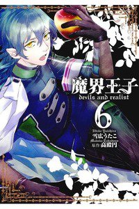 魔界王子 devils and realist 6巻
