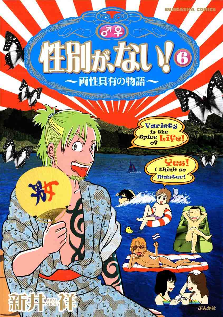 性別が、ない! 6巻