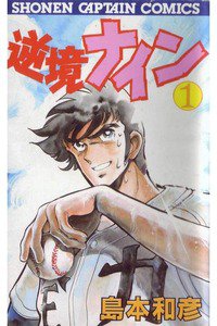 逆境ナイン  1巻