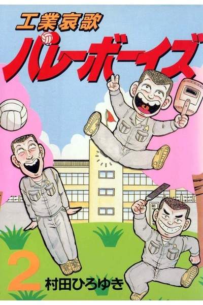 工業哀歌バレーボーイズ 2巻