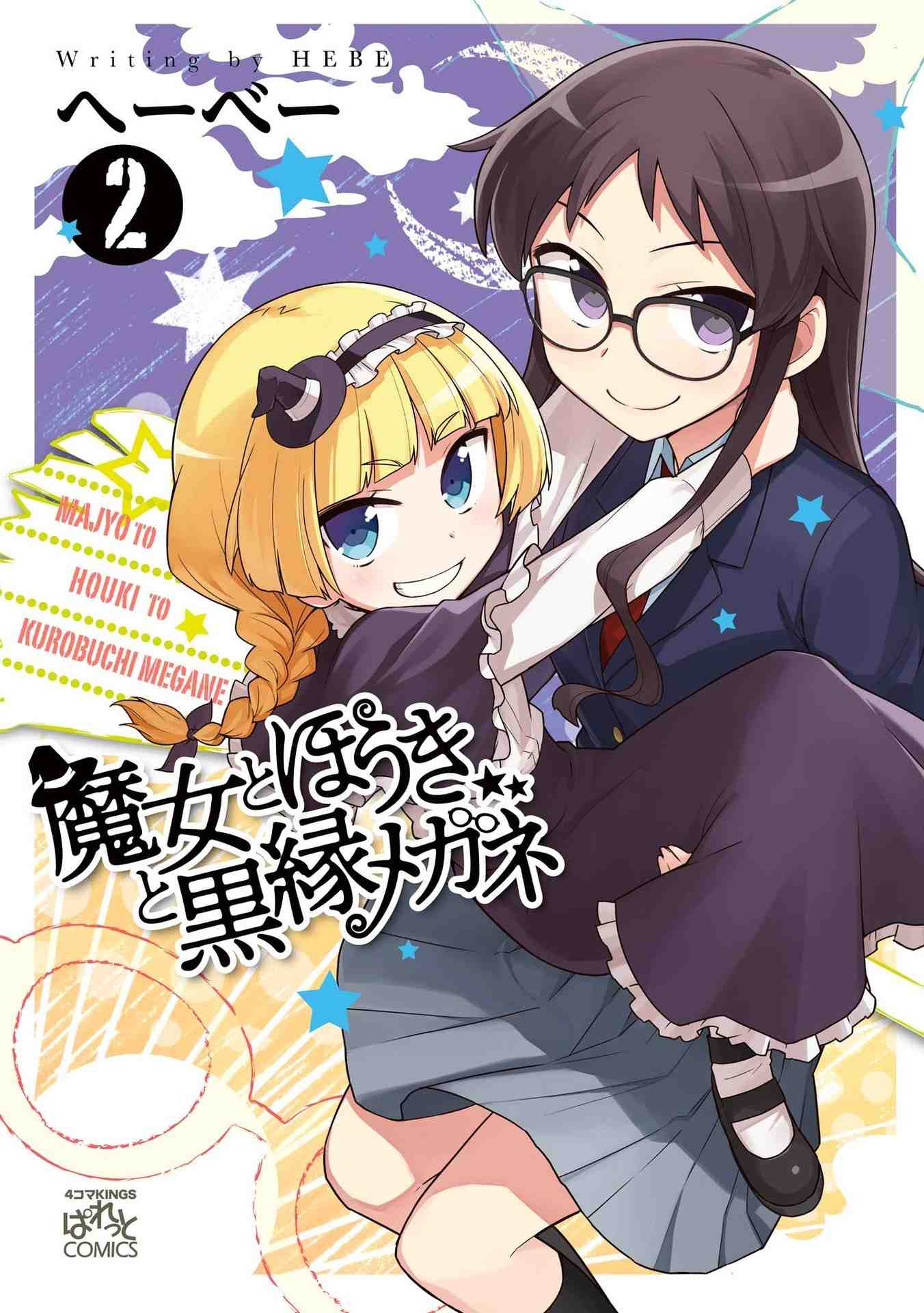 魔女とほうきと黒縁メガネ 2巻