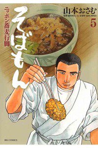 そばもん ニッポン蕎麦行脚  5巻