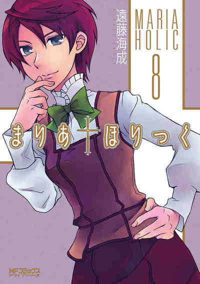 まりあ・ほりっく 8巻