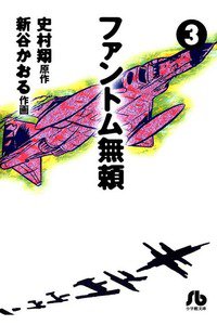 ファントム無頼  3巻