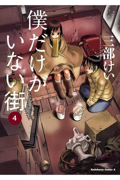 僕だけがいない街 4巻