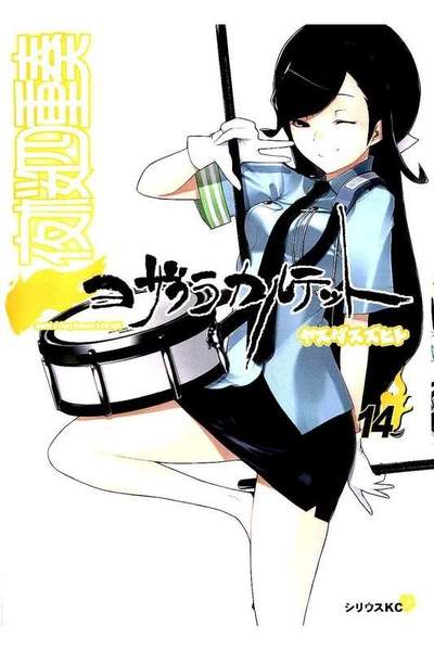 夜桜四重奏 ヨザクラカルテット  14巻