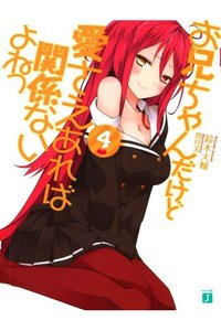 お兄ちゃんだけど愛さえあれば関係ないよねっ 4巻