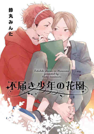 不届き少年の花園