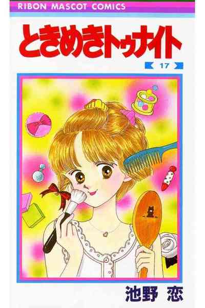 ときめきトゥナイト 17巻