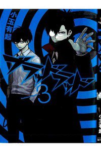 ブラッドラッド 3巻