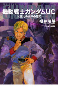 機動戦士ガンダムUC  6巻