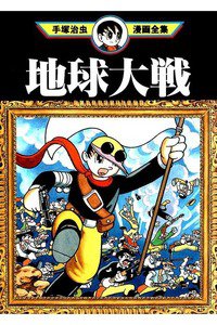 地球大戦