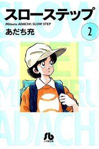 スローステップ 2巻
