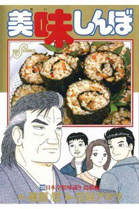 美味しんぼ 109巻