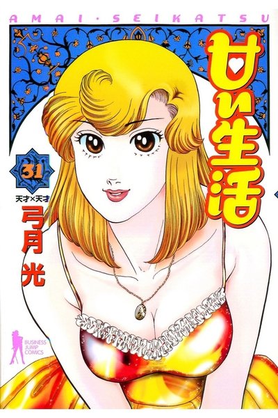 甘い生活 31巻