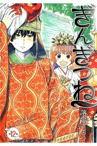 ぎんぎつね 12巻