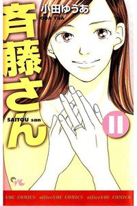 斎藤さん 11巻