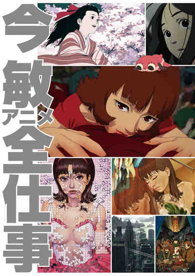 今敏アニメ全仕事