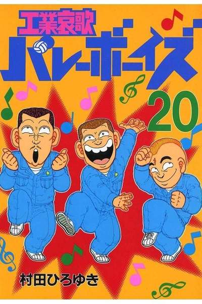工業哀歌バレーボーイズ 20巻