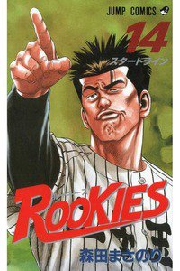 ROOKIES(ルーキーズ) 14巻