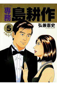専務島耕作 5巻