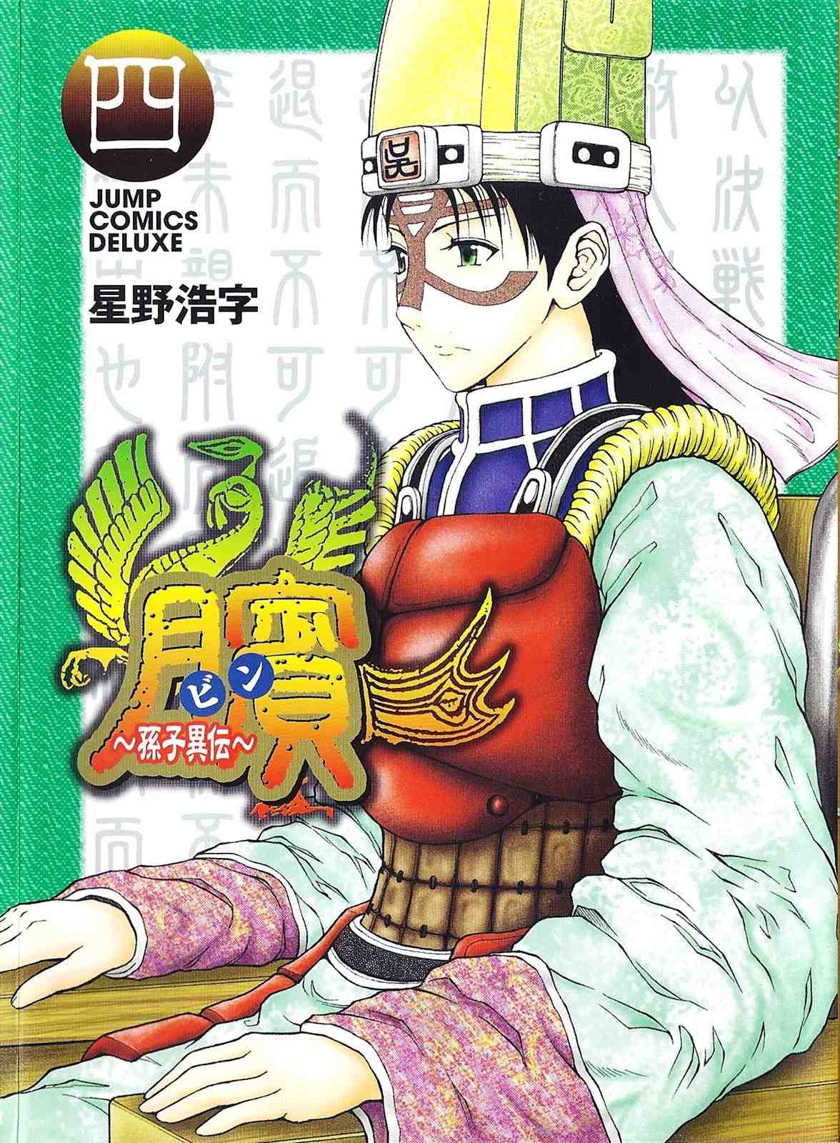 ビン〜孫子異伝〜 4巻